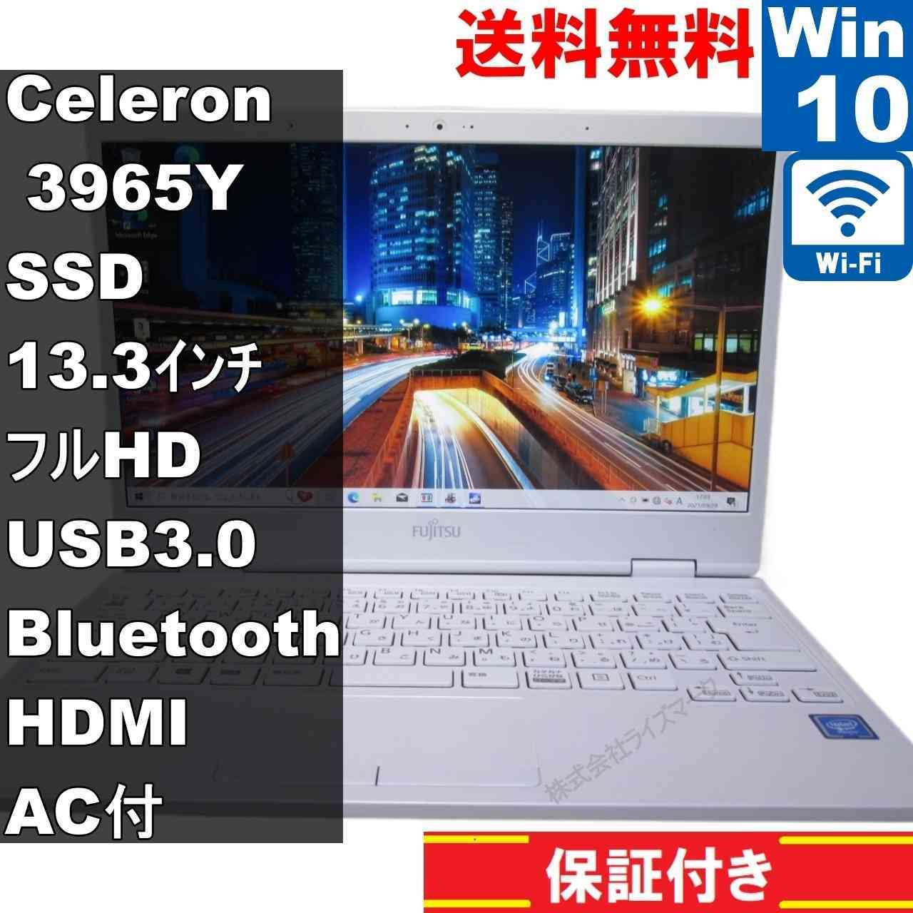 富士通 FMV LIFEBOOK MH35/D2【SSD搭載】　Celeron 3965Y 1.5GHz　【Windows10 Home】 ／充電可／Wi-Fi [94048]