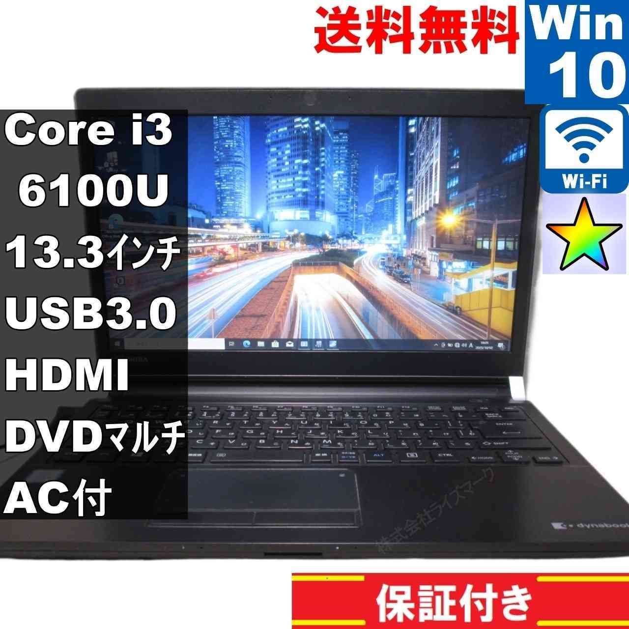 東芝 dynabook R73/T【Core i3 6100U】　【Windows10 Pro】MS 365 Office Web／充電可／Wi-Fi／USB3.0／HDMI／長期保証 [94075]