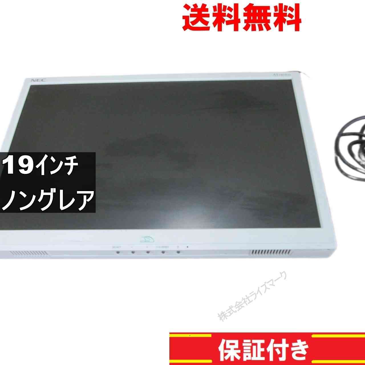 NEC LCD-AS191WM 19インチ 液晶モニター D-sub 非光沢 ノングレア　動作保証 [94080]