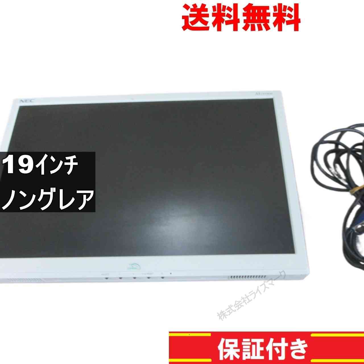 NEC LCD-AS191WM 19インチ 液晶モニター D-sub 非光沢 ノングレア　動作保証 [94081]