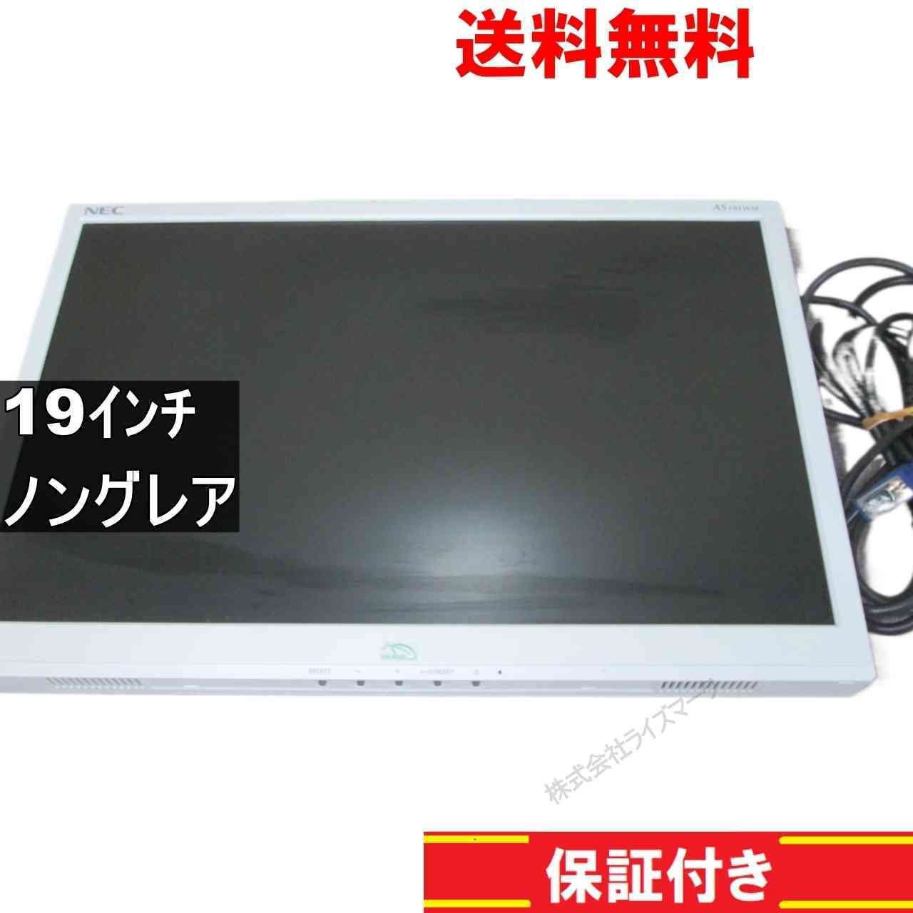 NEC LCD-AS191WM 19インチ 液晶モニター D-sub 非光沢 ノングレア　動作保証 [94082]