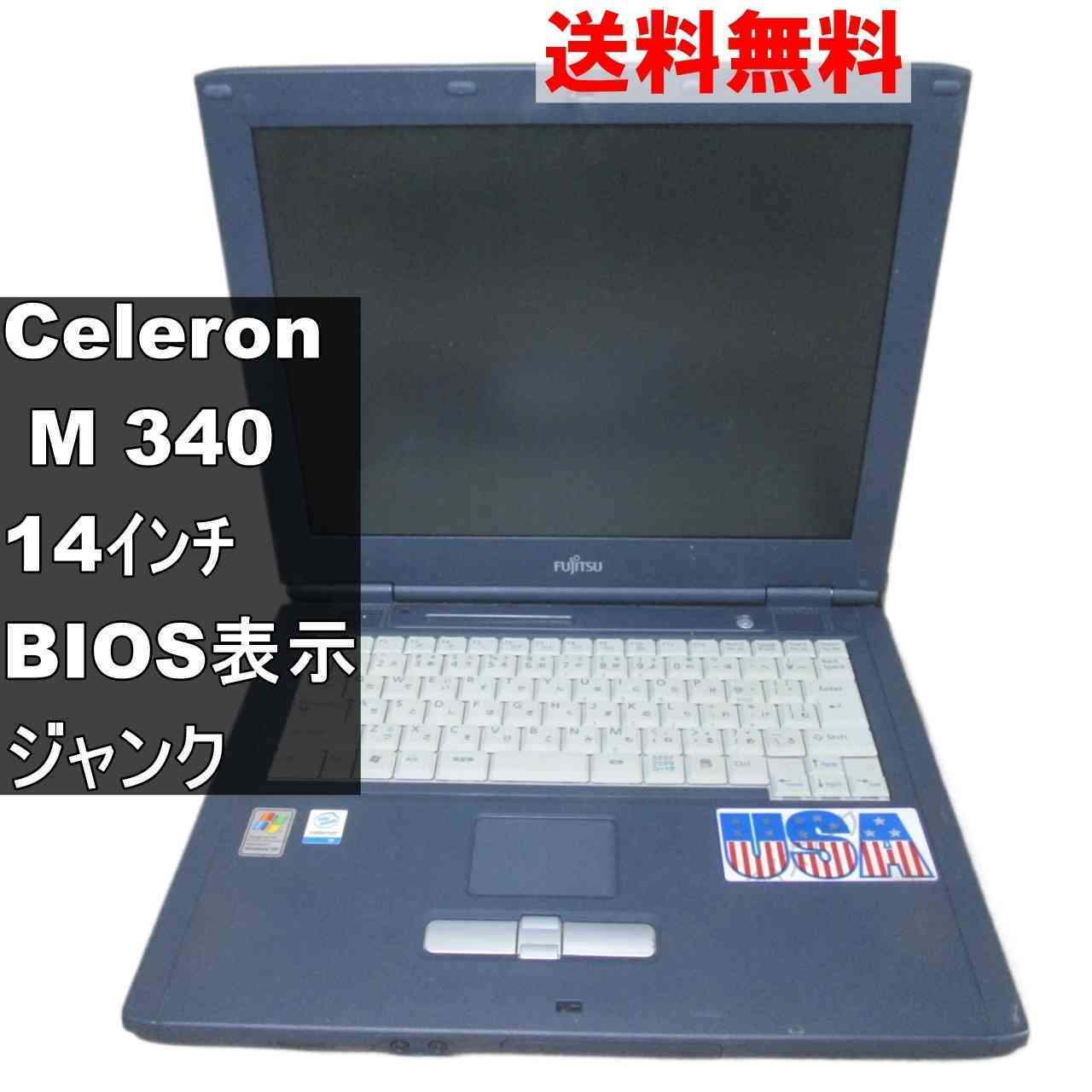 富士通 FMV-830NU/LX FMVXN0F00R【Celeron M 340】　256MBメモリ　【WindowsXP世代のPC】 均一／BIOS表示可 ジャンクPC [94101]