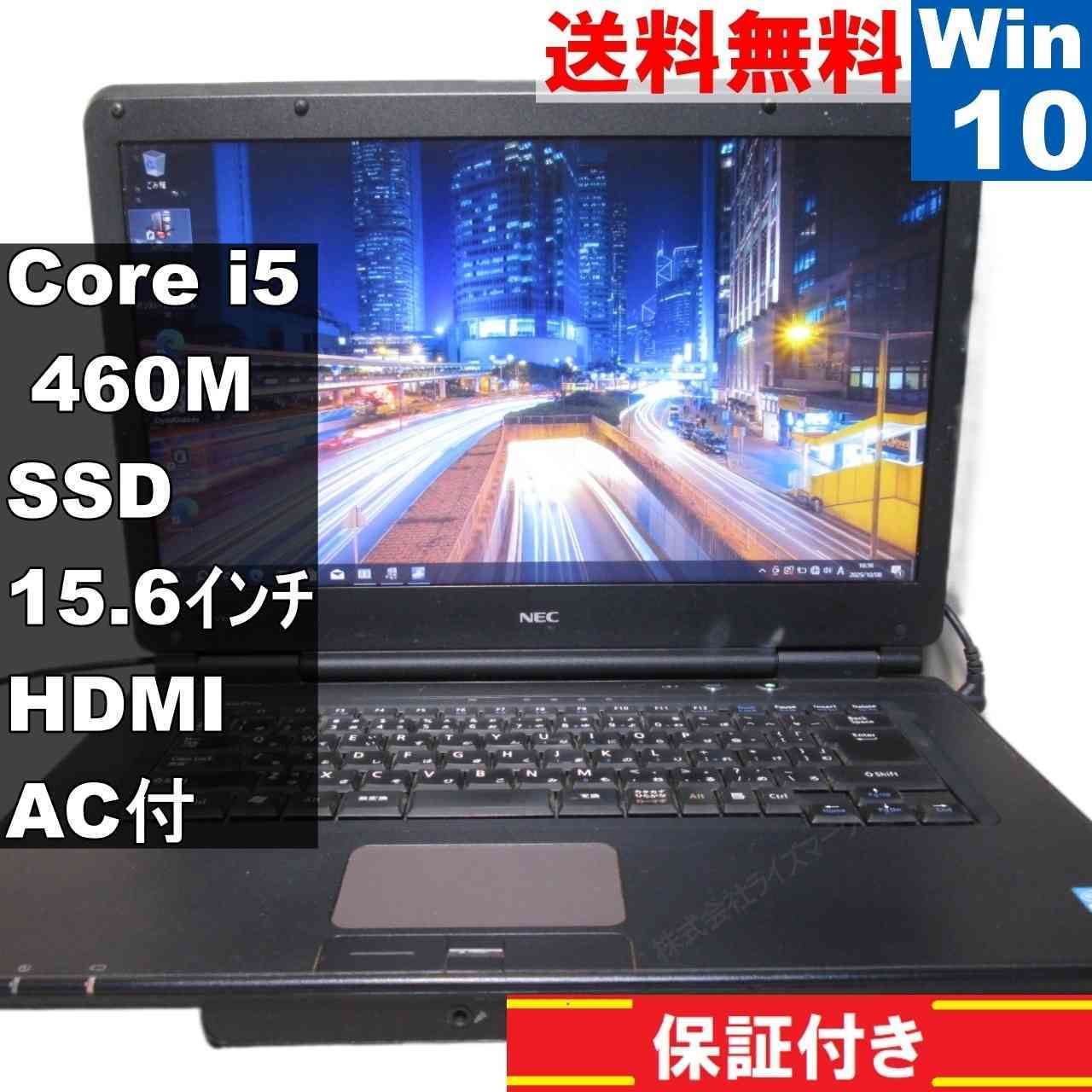 NEC VersaPro VK25M/X-B【SSD搭載】　Core i5 460M　【Windows10 Pro】MS 365 Office Web／HDMI／長期保証 [94108]