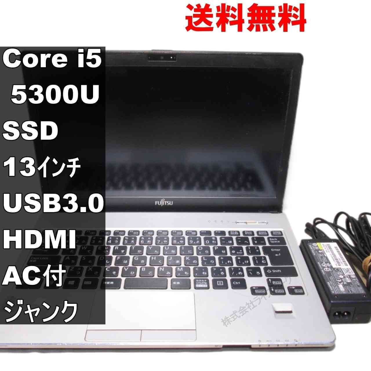 富士通 FMV LIFEBOOK S935/K【SSD搭載】　Core i5 5300U　【Windows7世代のPC】電源投入可／USB3.0／HDMI ジャンクPC [94110]