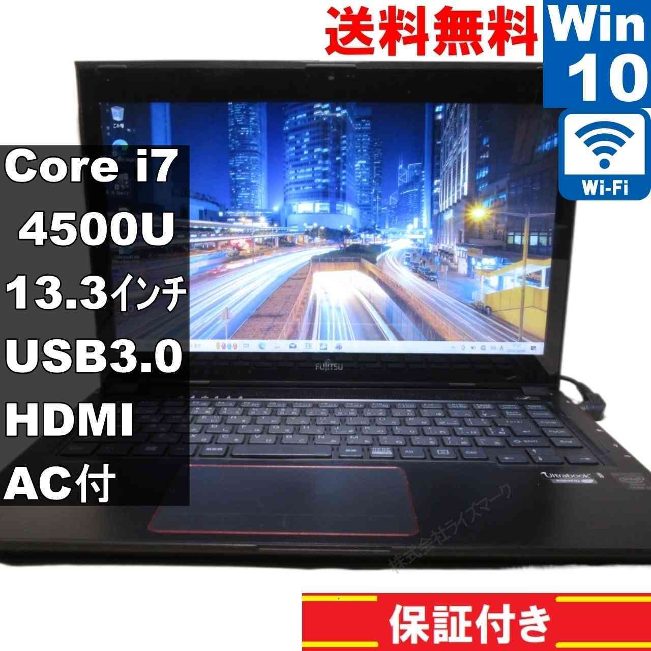 富士通 LIFEBOOK UH55/M【Core i7 4500U】　【Windows10 Home】MS 365 Office Web／充電可／Wi-Fi／USB3.0／HDMI／長期保証 [94122]