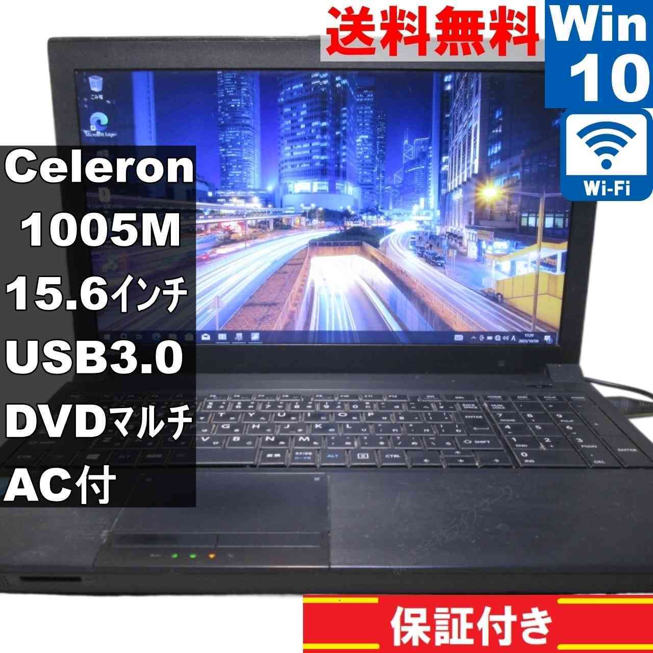 東芝 dynabook Satellite B453/J【Celeron 1005M 1.9GHz】　【Windows10 Pro】 ／充電可／Wi-Fi／長期保証 [94123]