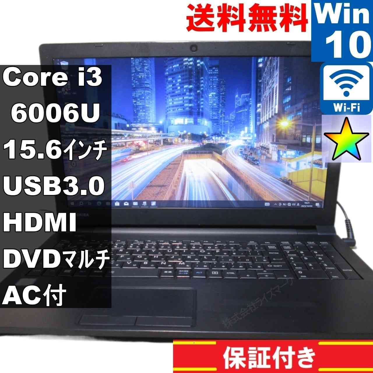東芝 dynabook BZ35/BB【Core i3 6006U】　【Windows10 Pro】MS 365 Office Web／充電可／Wi-Fi／USB3.0／HDMI／長期保証 [94129]