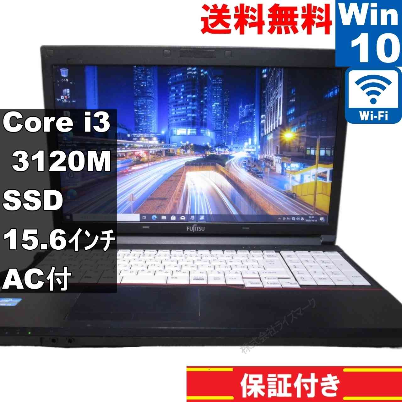 富士通 LIFEBOOK A573/G【SSD搭載】　Core i3 3120M　【Windows10 Pro】MS 365 Office Web／Wi-Fi／長期保証 [94177]