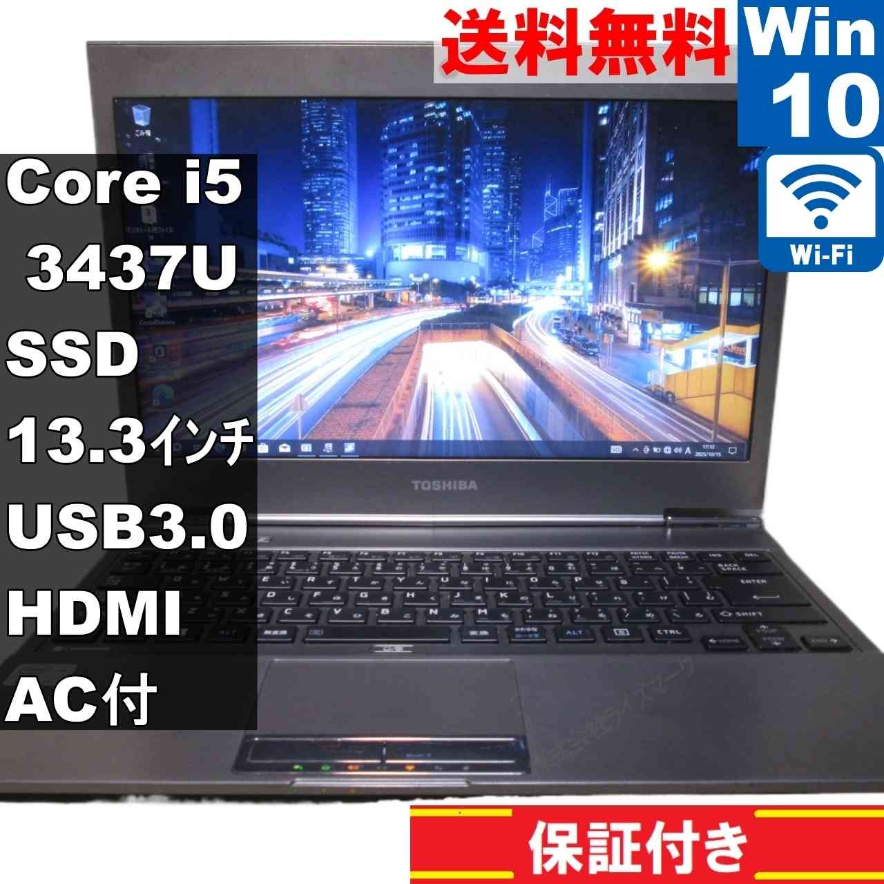 東芝 dynabook R632/H【SSD搭載】　Core i5 3437U　【Windows10 Pro】 ／充電可／Wi-Fi／長期保証 [94185]