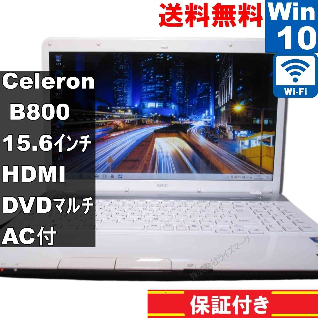 NEC LaVie S LS150/F2P2W【Celeron B800 1.5GHz】　【Windows10 Home】MS 365 Office Web／Wi-Fi／HDMI／長期保証 [94187]