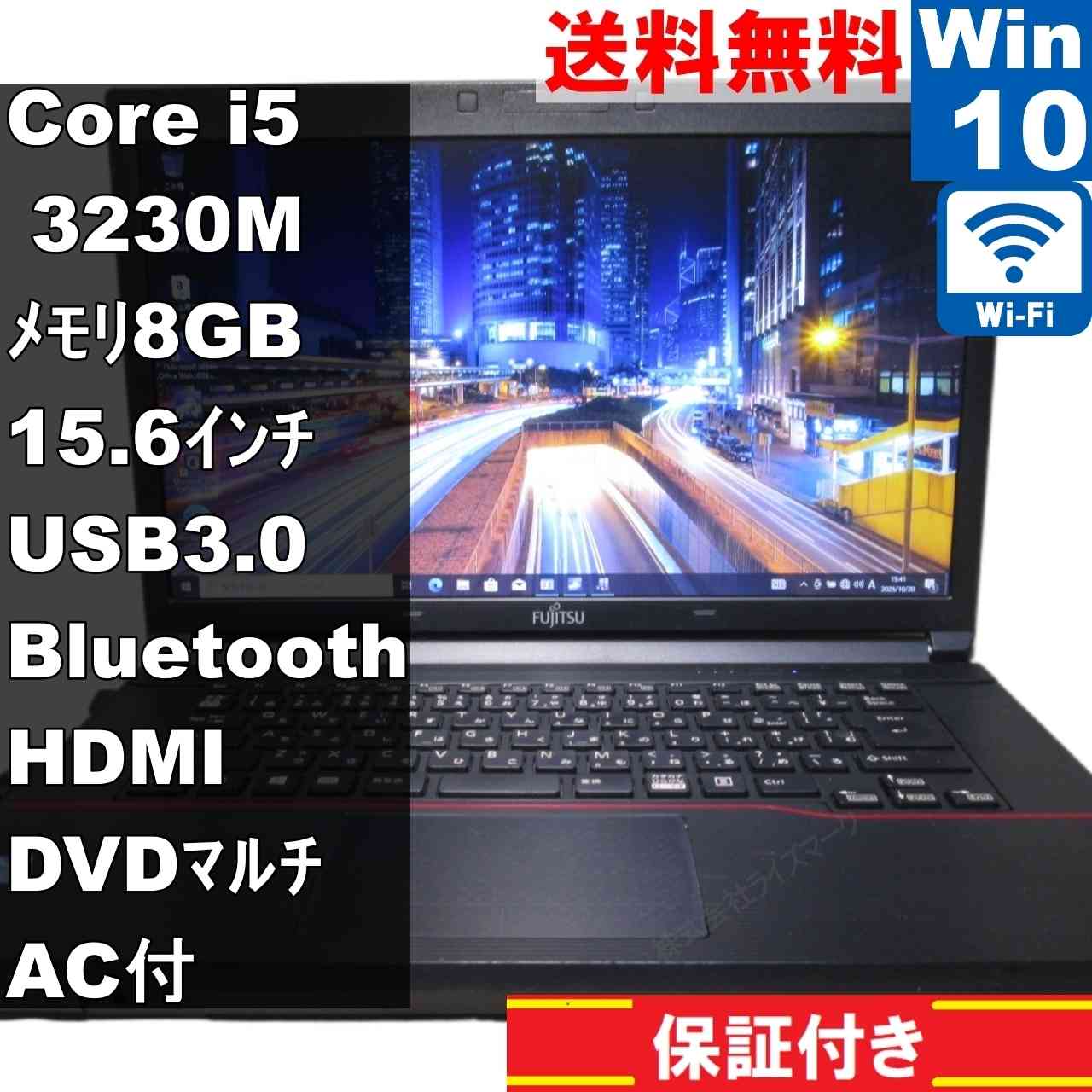 富士通 LIFEBOOK A573/G【Core i5 3230M】　【Windows10 Pro】MS 365 Office Web／Wi-Fi／USB3.0／Bluetooth／HDMI／長期保証 [94226]