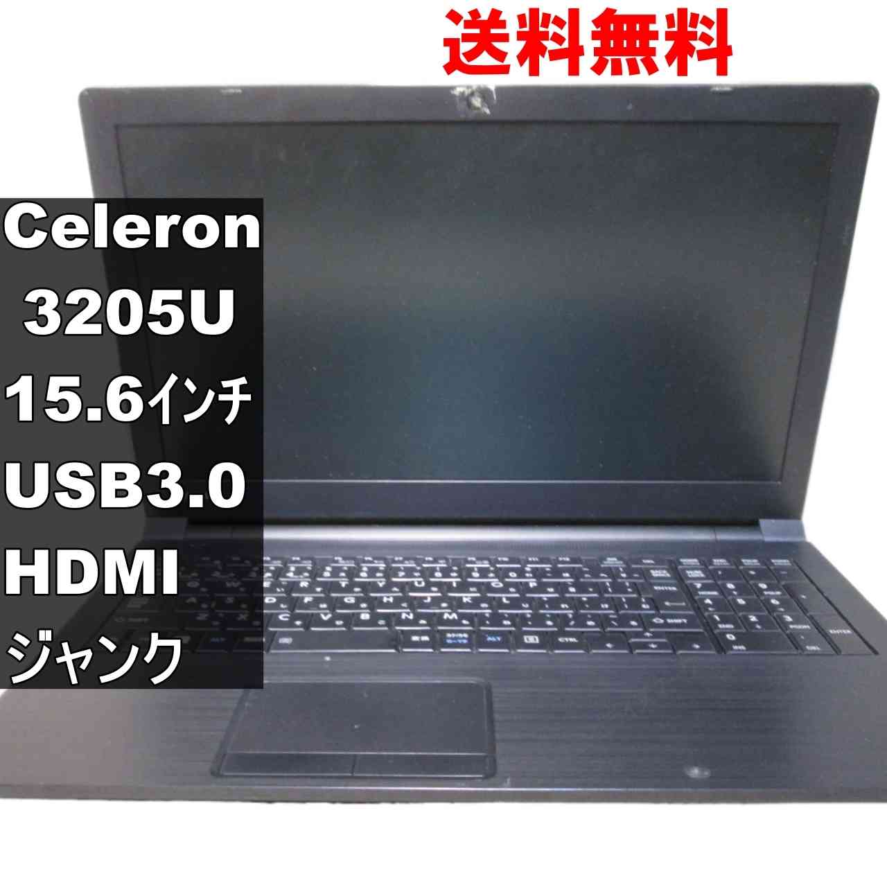 東芝 dynabook Satellite B35/R【Celeron 3205U 1.5GHz】 均一／電源投入可／USB3.0／HDMI ジャンクPC [94234]