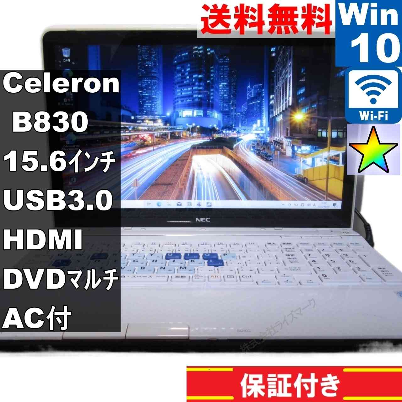 NEC NEC LaVie S LS200/JS【Celeron B830 1.8GHz】　【Windows10 Home】 ／充電可／Wi-Fi／長期保証 [94294]