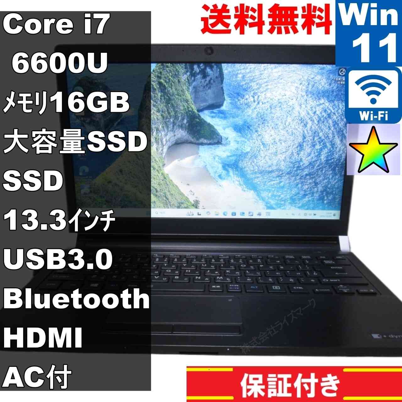 東芝 dynabook R73/A【SSD搭載】　Core i7 6600U　16GBメモリ　【Windows11 Pro】 ／Wi-Fi／長期保証 [94295]