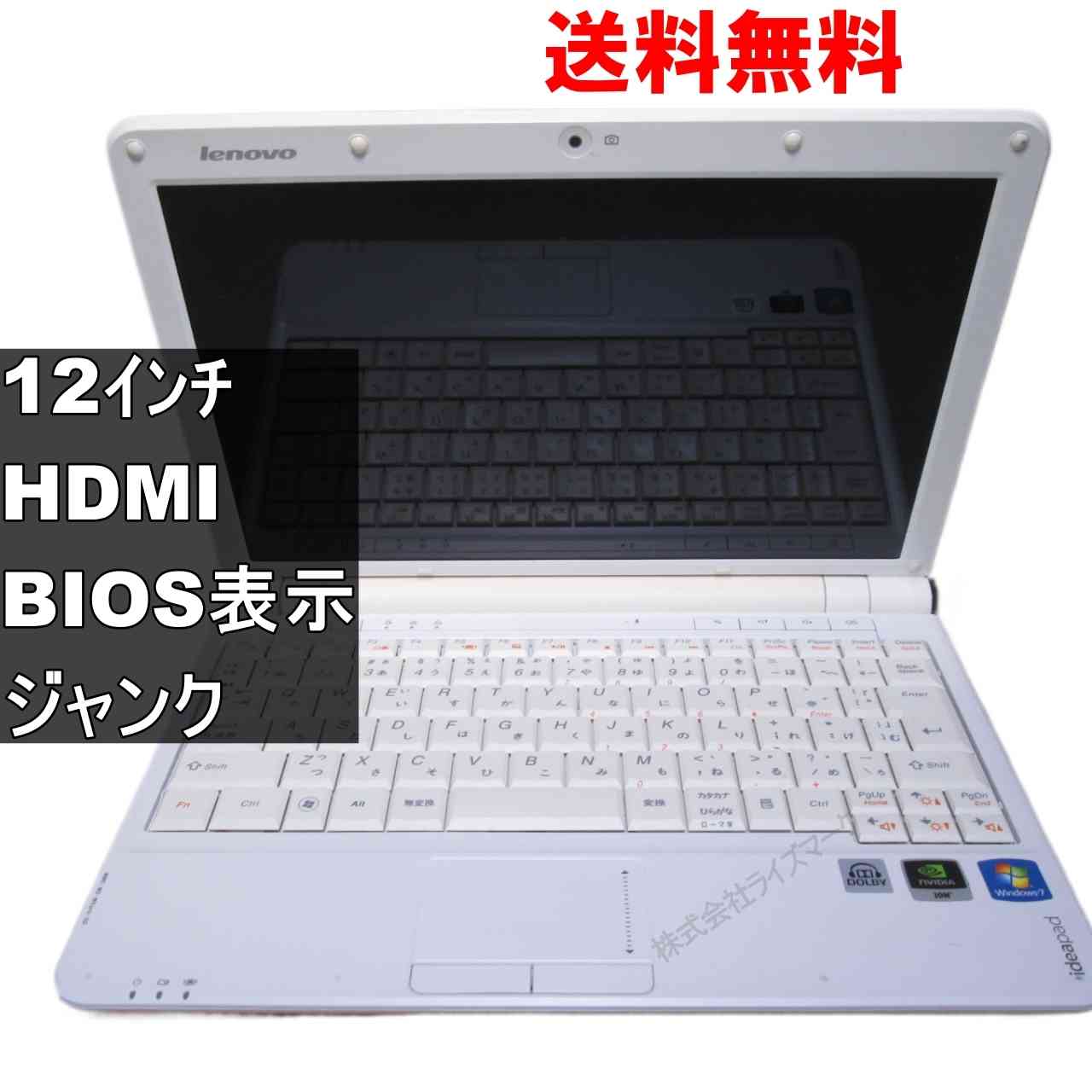 Lenovo IdeaPad S12 2959【Atom N270 1.6GHz】　【Windows7世代のPC】 均一／BIOS表示可／HDMI ジャンクPC [94331]