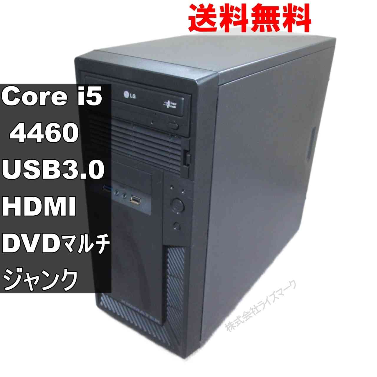 自作機 B85M-G【Core i5 4460】タワー型／USB3.0／HDMI ジャンクPC [94390]