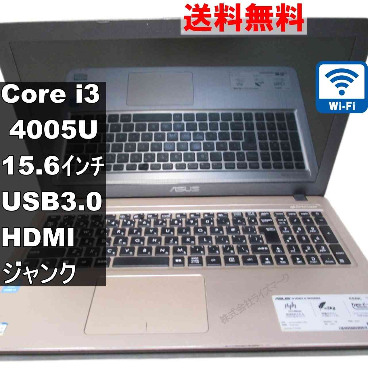 ASUS K540LA-XX083T【Core i3 4005U】 均一／充電可／電源投入可／Wi-Fi／USB3.0／HDMI ジャンクPC [94493]