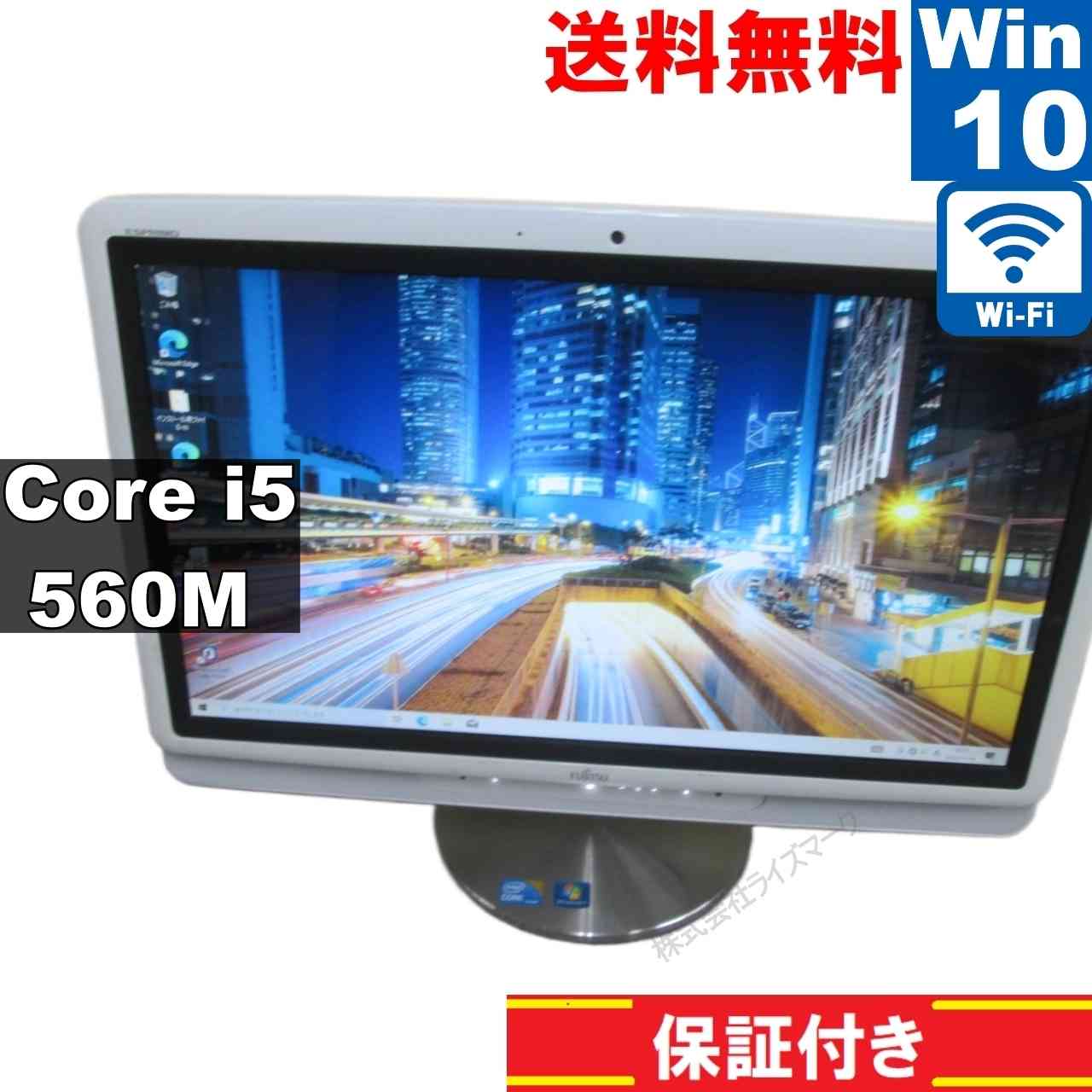 富士通 ESPRIMO FH FH550/5BD FMVF555BWZ【大容量HDD搭載】　Core i5 560M　【Windows10 Home】 液晶一体型 [94505]