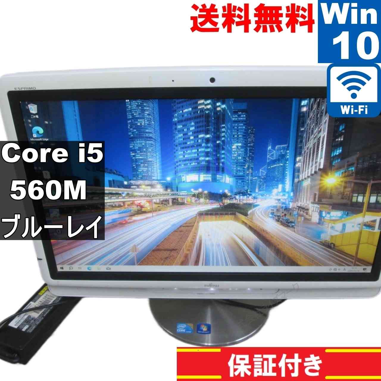 富士通 ESPRIMO FH550/5BD【大容量HDD搭載】　Core i5 560M　【Windows10 Home】ブルーレイ 液晶一体型 [94508]