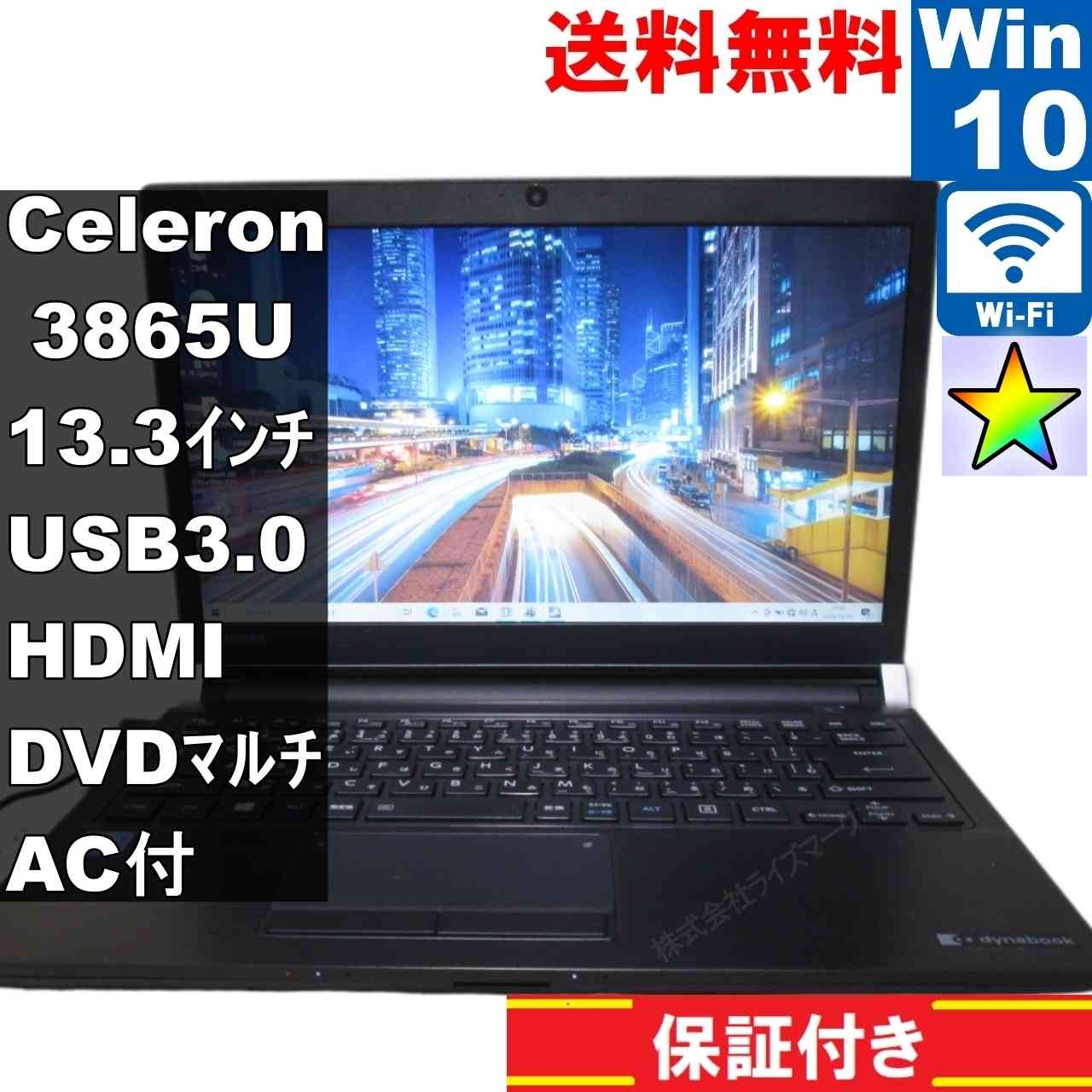 東芝 dynabook RX33 RX33/FB【大容量HDD搭載】　Celeron 3865U 1.8GHz　【Windows10 Home】 ／充電可／Wi-Fi／長期保証 [94543]