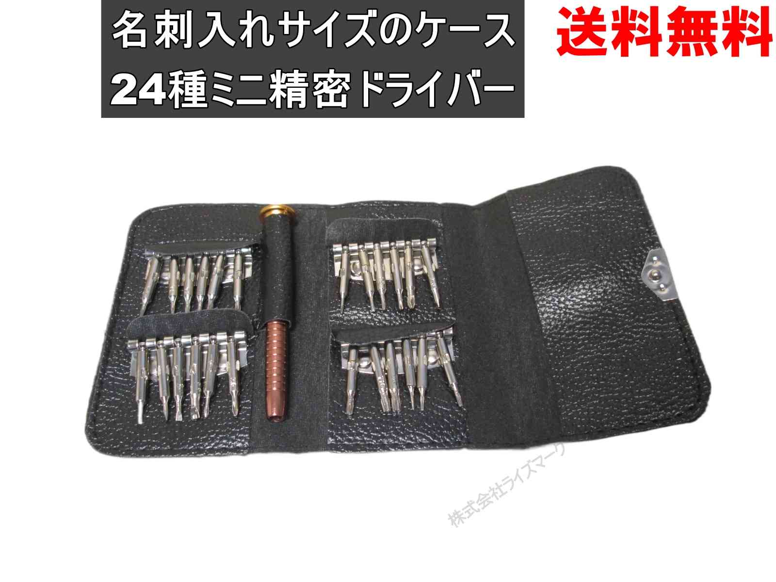 ミニ精密ドライバーセット 24種セット 名刺入れサイズのケース ＜新品＞ [94561]