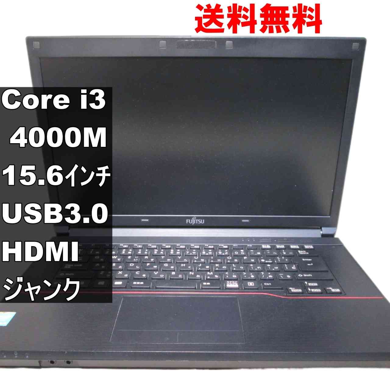 富士通 LIFEBOOK A574/H【Core i3 4000M】電源投入可／USB3.0／HDMI ジャンクPC [94565]