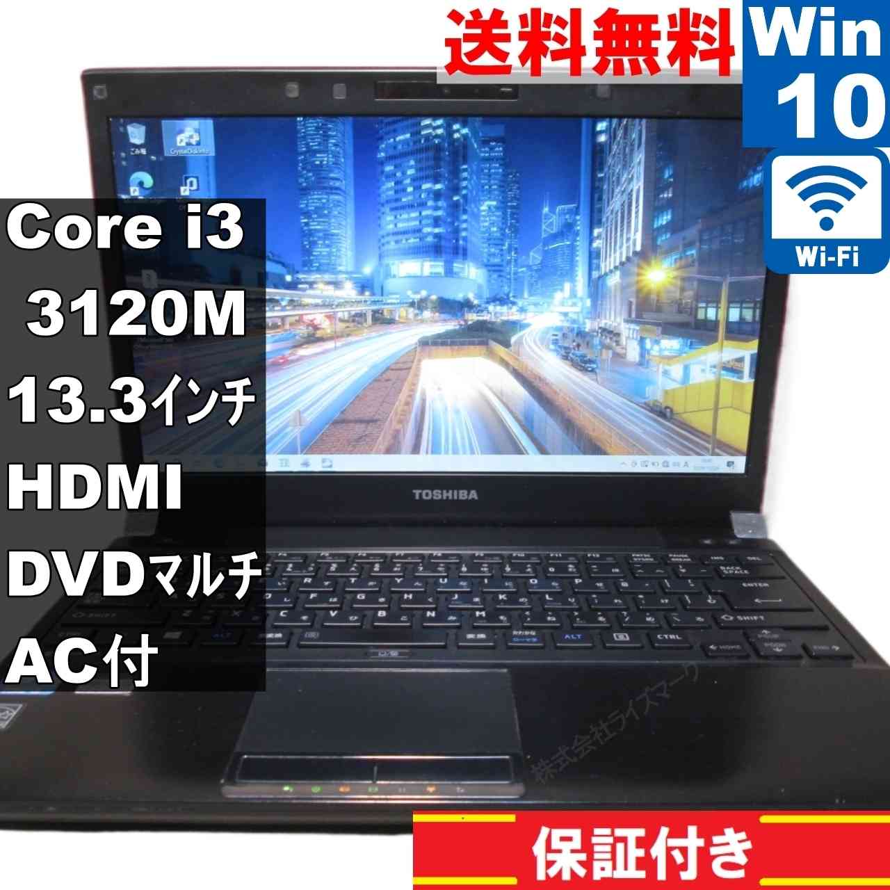 東芝 dynabook R732/E23HR【Core i3 3120M】　【Windows10 Home】MS 365 Office Web／充電可／Wi-Fi／HDMI／長期保証 [94576]