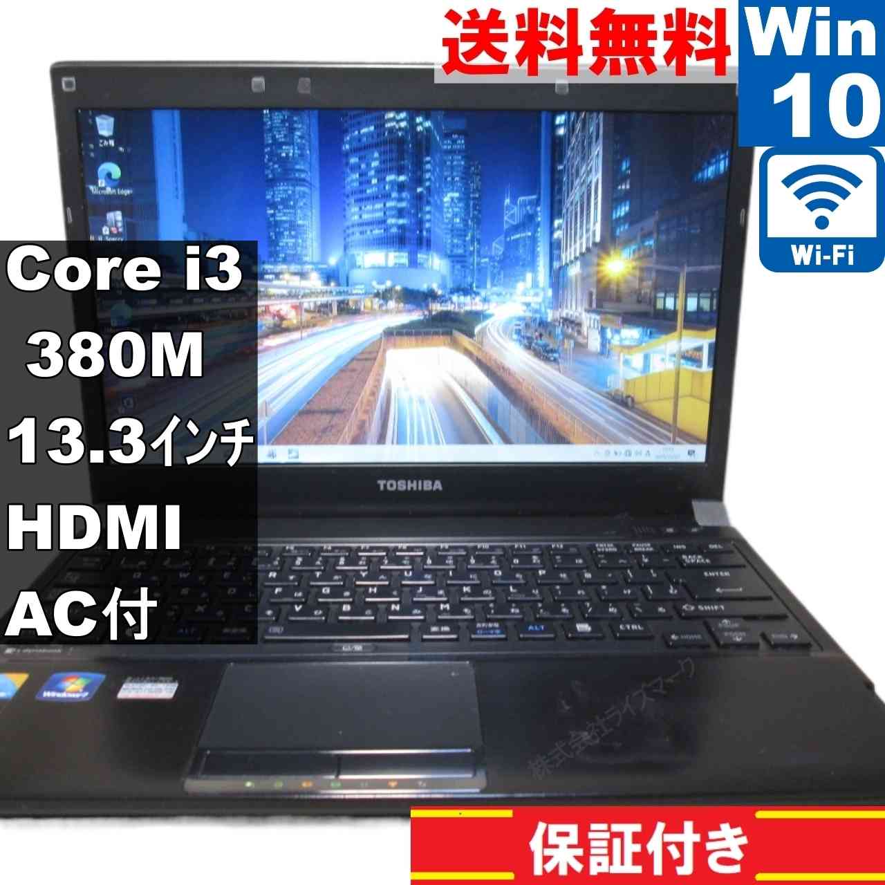 東芝 dynabook R730/E04BB【Core i3 380M】　【Windows10 Home】MS 365 Office Web／充電可／Wi-Fi／HDMI／長期保証 [94591]