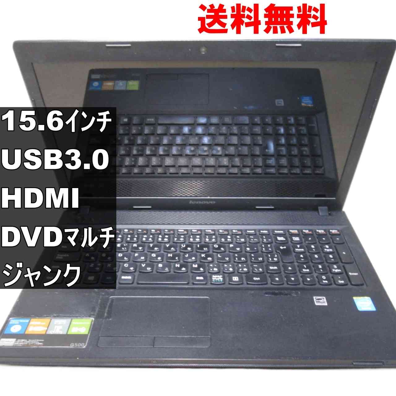Lenovo G500 59410309 均一／USB3.0／HDMI ジャンクPC [94595]