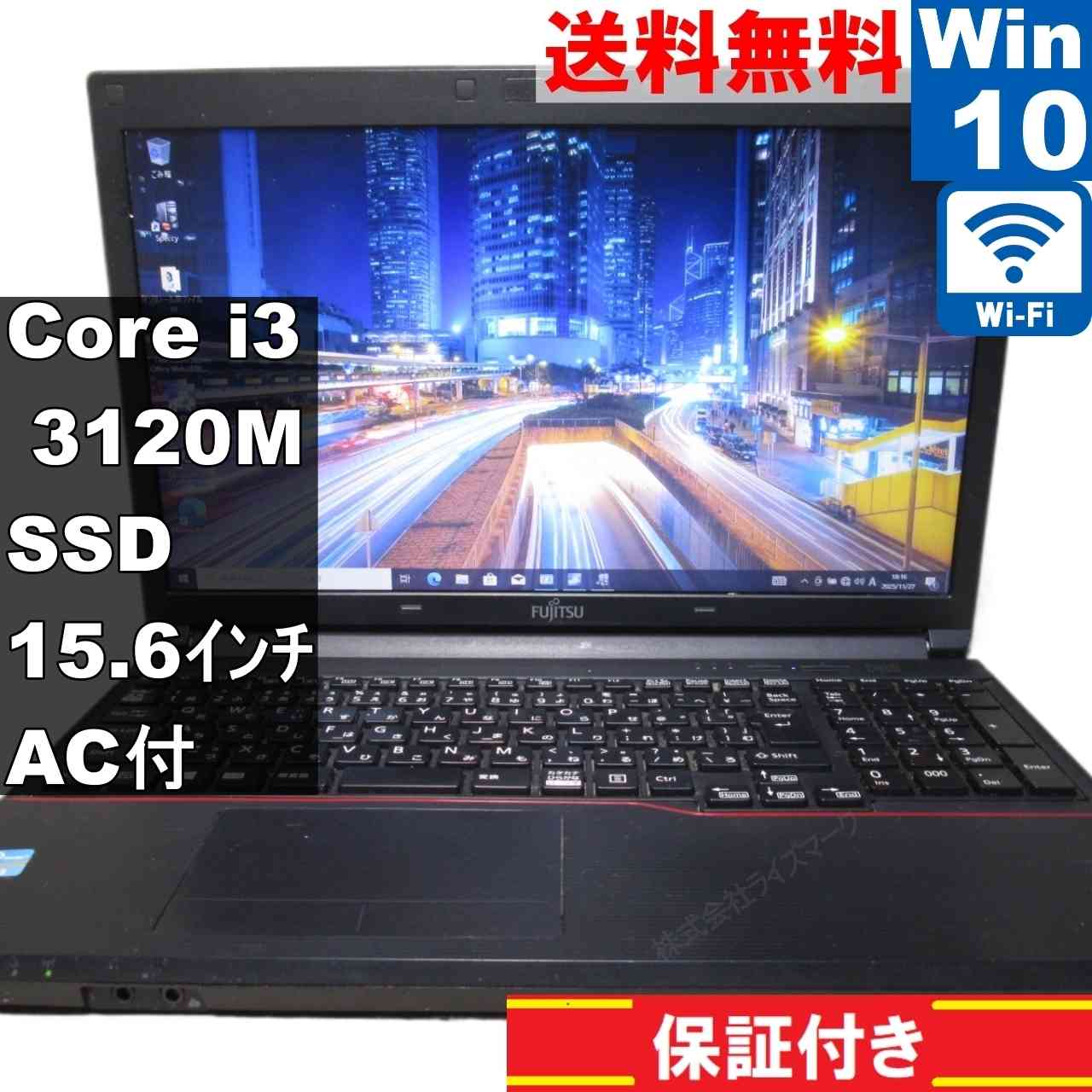富士通 LIFEBOOK A573/G【SSD搭載】　Core i3 3120M　【Windows10 Pro】MS 365 Office Web／充電可／Wi-Fi [94603]