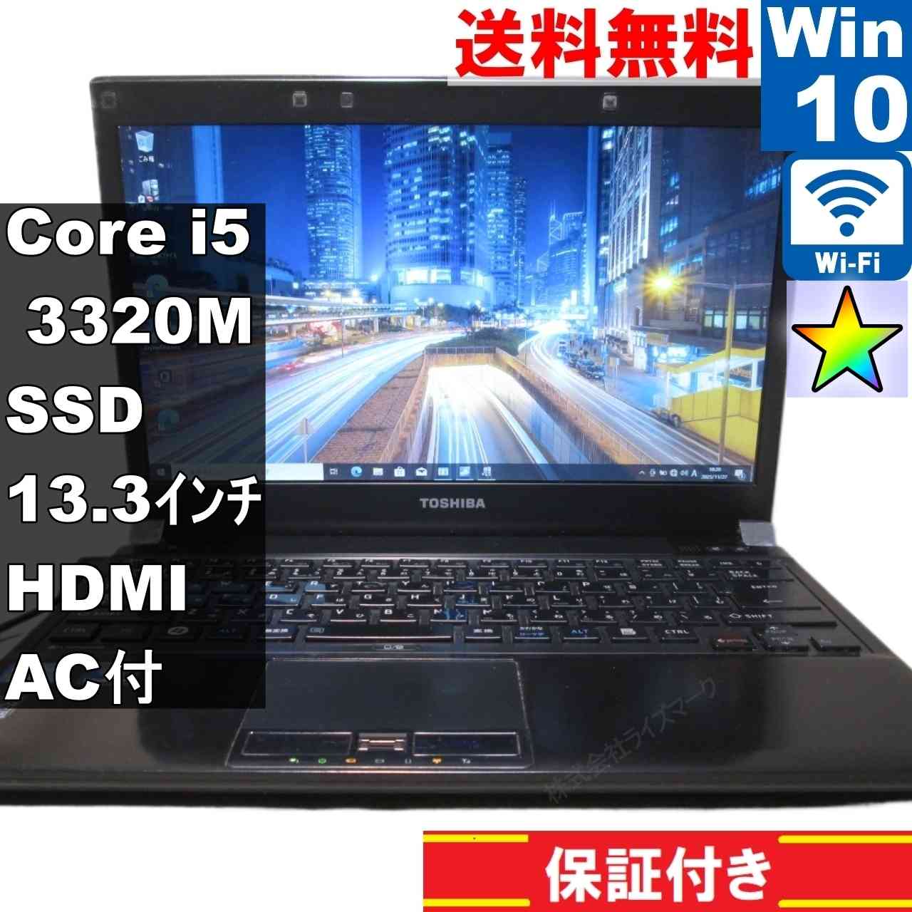 東芝 dynabook R732/F【SSD搭載】　Core i5 3320M　【Windows10 Pro】MS 365 Office Web／充電可／Wi-Fi／HDMI／長期保証 [94604]