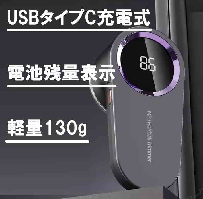 電動糸くず除去機 USBタイプC充電式 電池残量表示 毛玉取り ポータブル衣類糸くず取り ＜新品＞ [94629]