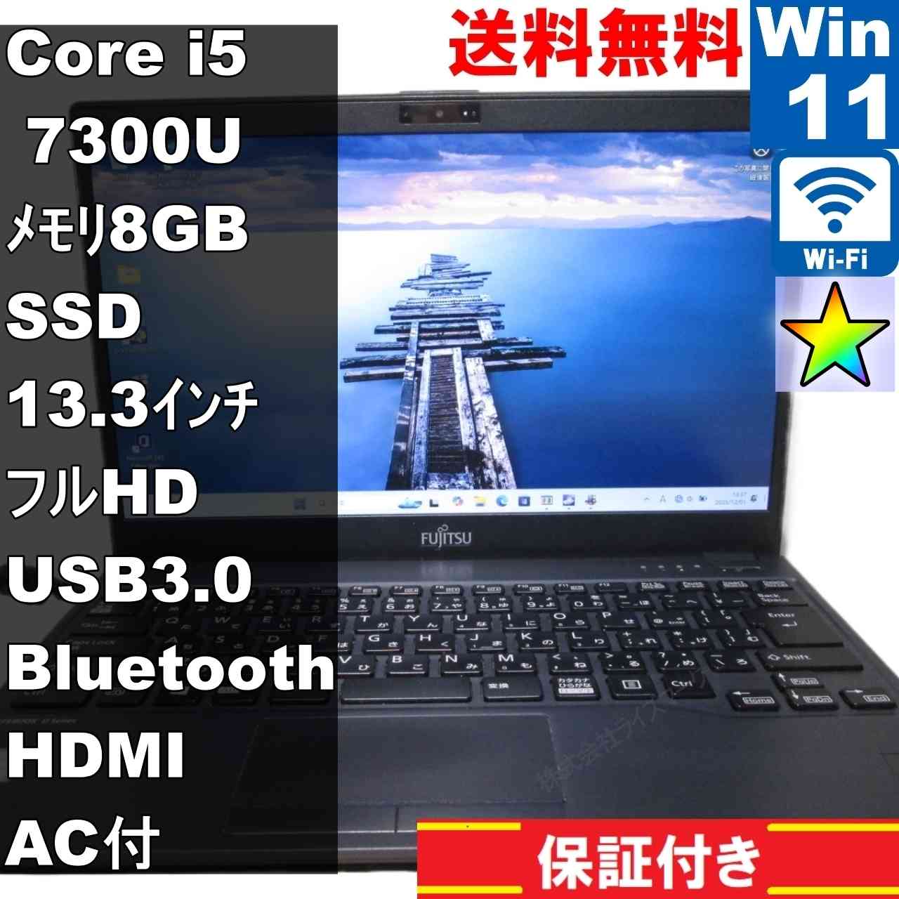 富士通 FMV LIFEBOOK U938/S【SSD搭載】　Core i5 7300U　【Windows11 Home】 ／充電可／Wi-Fi／長期保証 [94638]
