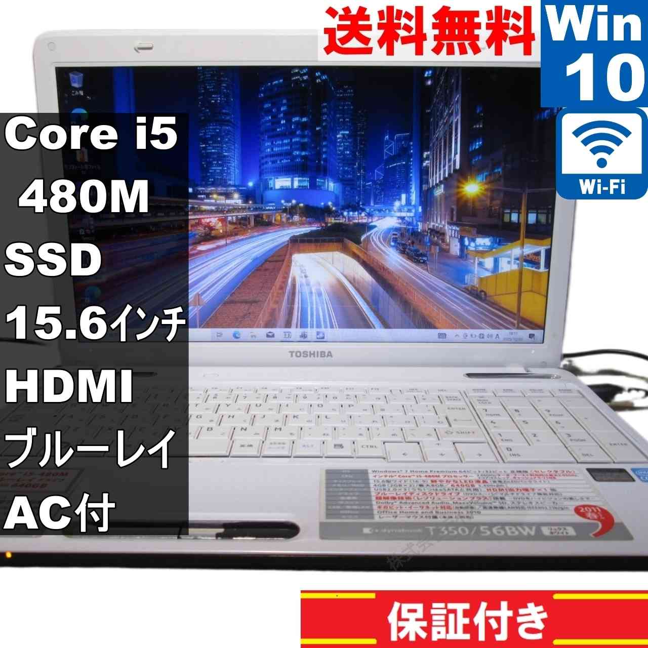 東芝 dynabook T350/56BW【SSD搭載】　Core i5 480M　【Windows10 Home】ブルーレイ／MS 365 Office Web／Wi-Fi／HDMI／長期保証 [94665]