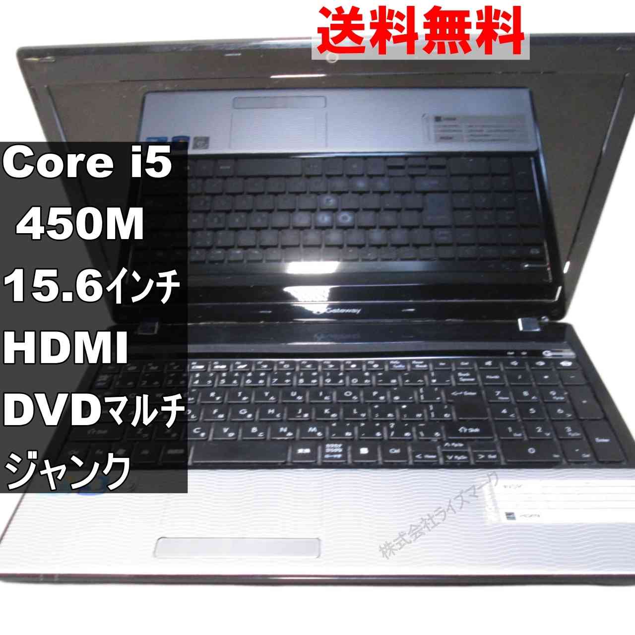 Gateway NV59C-N54D/K【Core i5 450M】　【Windows7世代のPC】 均一／電源投入可／HDMI ジャンクPC [94667]