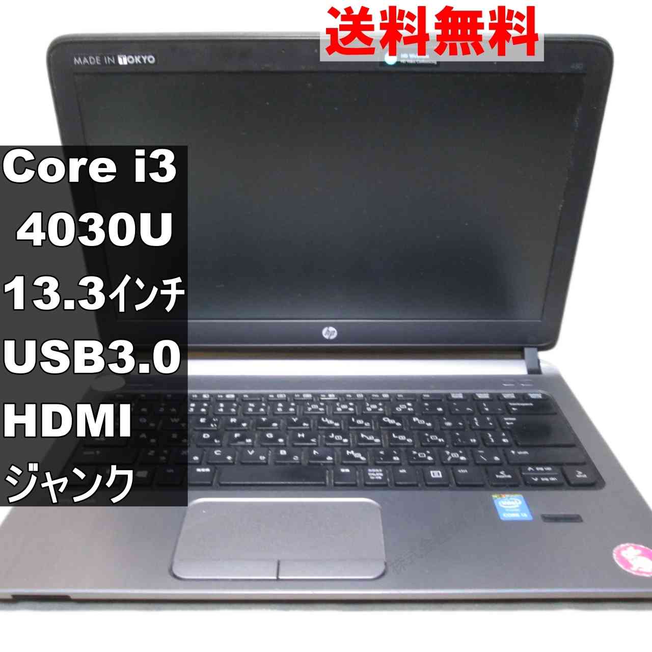 HP ProBook 430 G2【Core i3 4030U】電源投入可／USB3.0／HDMI ジャンクPC [94689]