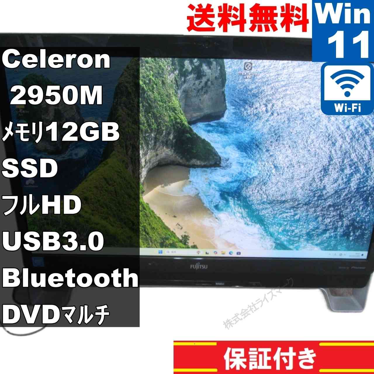 富士通 FMV ESPRIMO FH53/XD【SSD搭載】　Celeron 2950M 2.0GHz　12GBメモリ　【Windows11 Home】 液晶一体型 [94696]