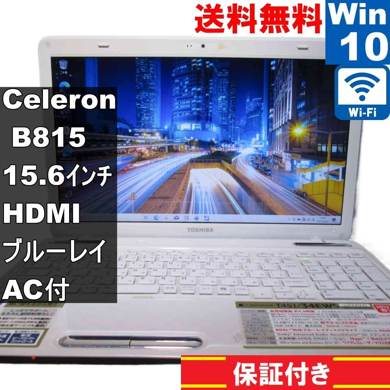 東芝 dynabook T451/34EW【Celeron B815 1.6GHz】　【Windows10 Home】ブルーレイ／MS 365 Office Web／Wi-Fi／HDMI／長期保証 [94714]