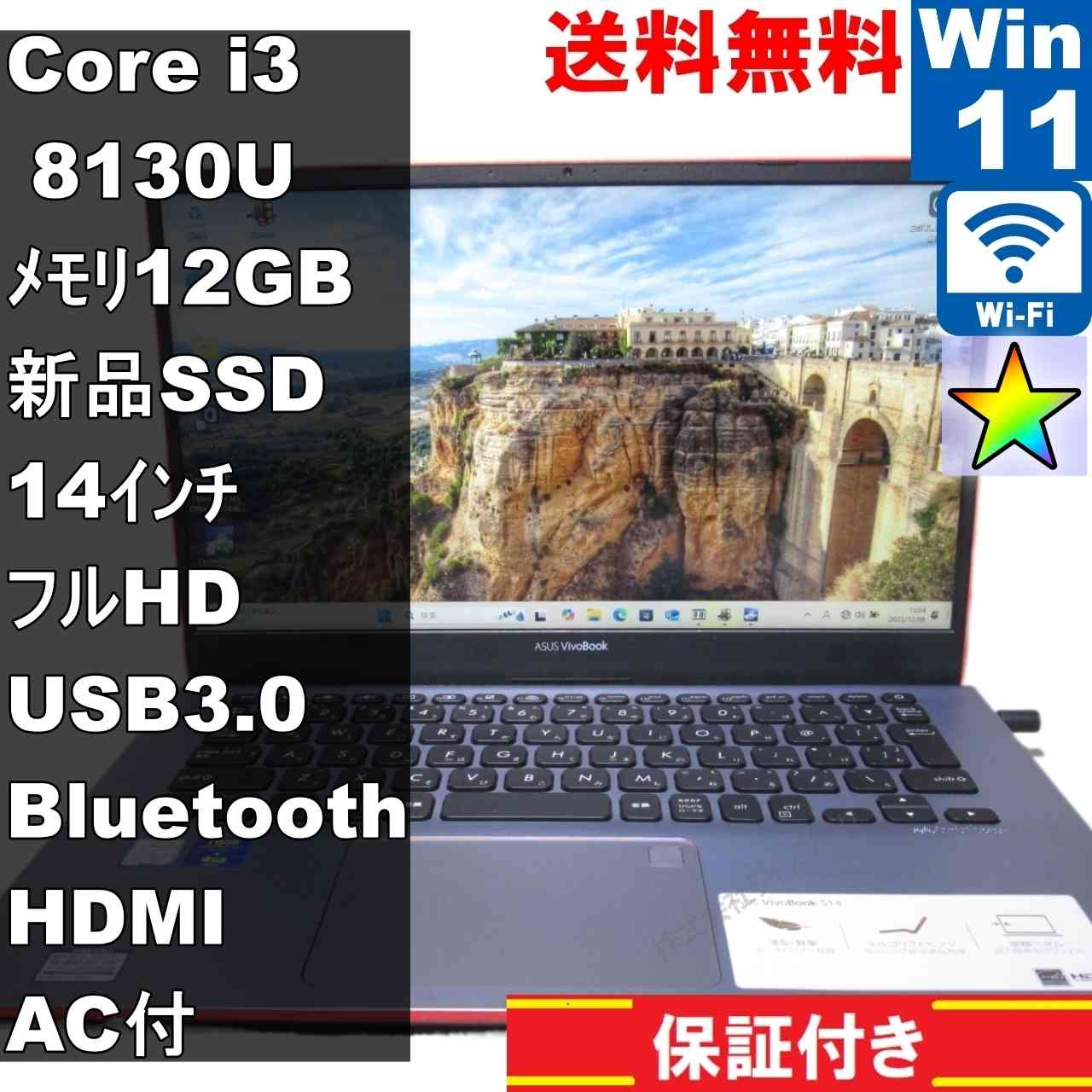 ASUS VivoBook S14 S430U【新品SSD搭載】　Core i3 8130U　12GBメモリ　【Windows11 Home】 ／充電可／Wi-Fi／長期保証 [94731]