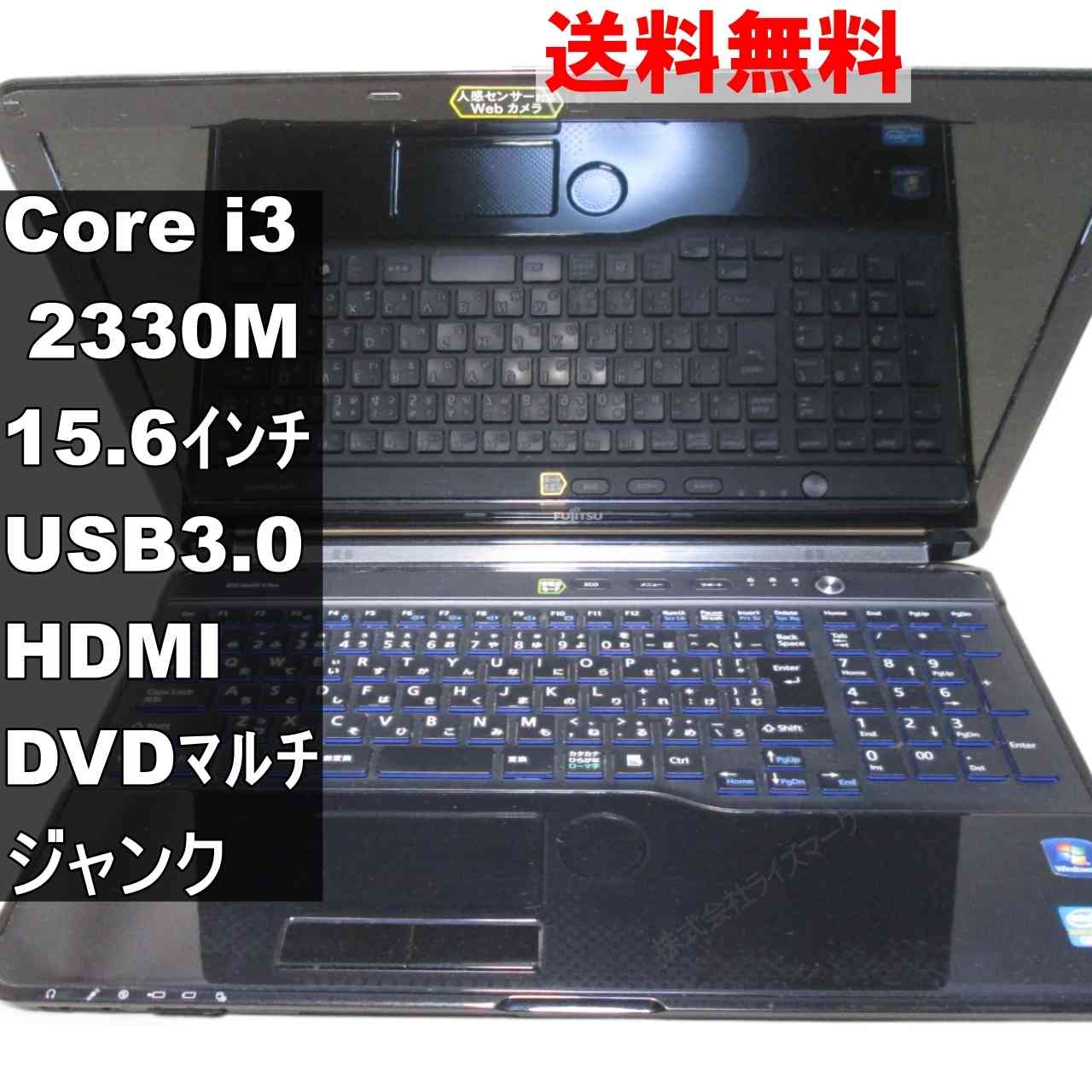 富士通 FMV LIFEBOOK AH54/E【Core i3 2330M】　【Windows7世代のPC】 均一／USB3.0／HDMI ジャンクPC [94745]