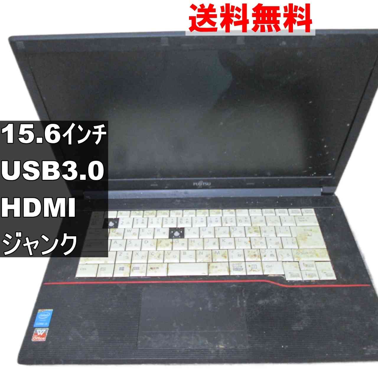 富士通 LIFEBOOK A574/M 均一／USB3.0／HDMI ジャンクPC [94759]