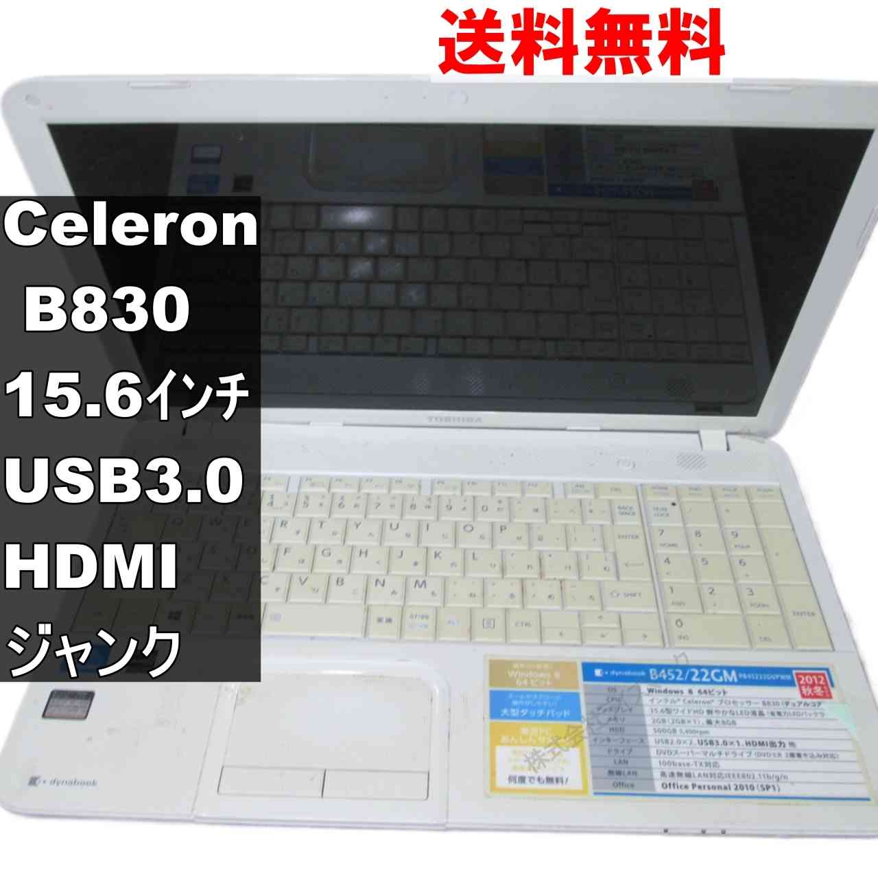 東芝 dynabook B452/22GM【Celeron B830 1.8GHz】 均一／USB3.0／HDMI ジャンクPC [94760]