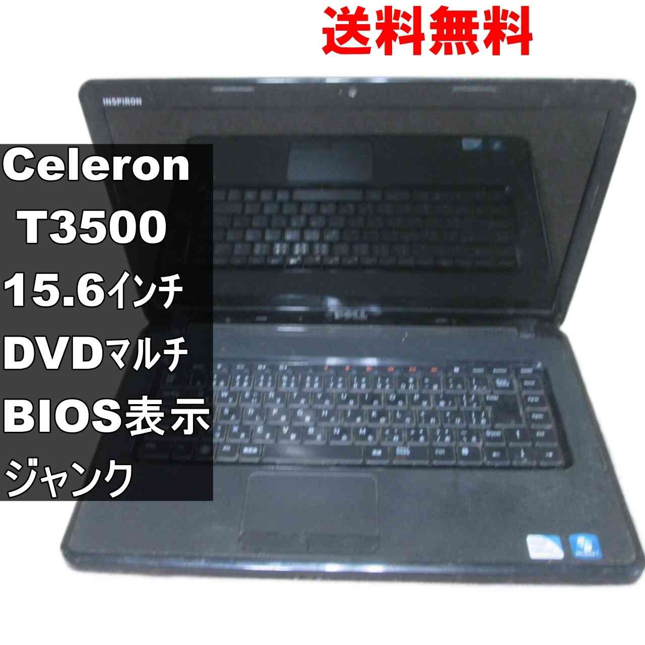 DELL Inspiron N5030【Celeron T3500 2.1GHz】　【Windows7世代のPC】 均一／BIOS表示可 ジャンクPC [94763]