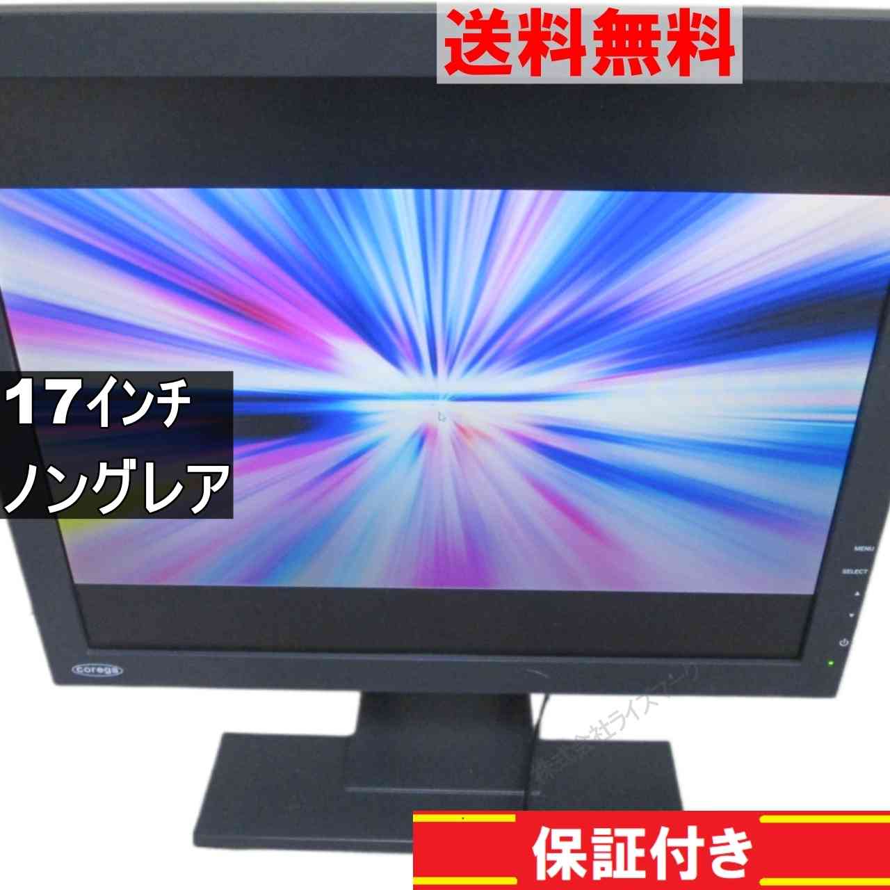 COREGA CG-L17ASB 17インチ 液晶モニター D-sub 非光沢 ノングレア　動作保証 [94787]