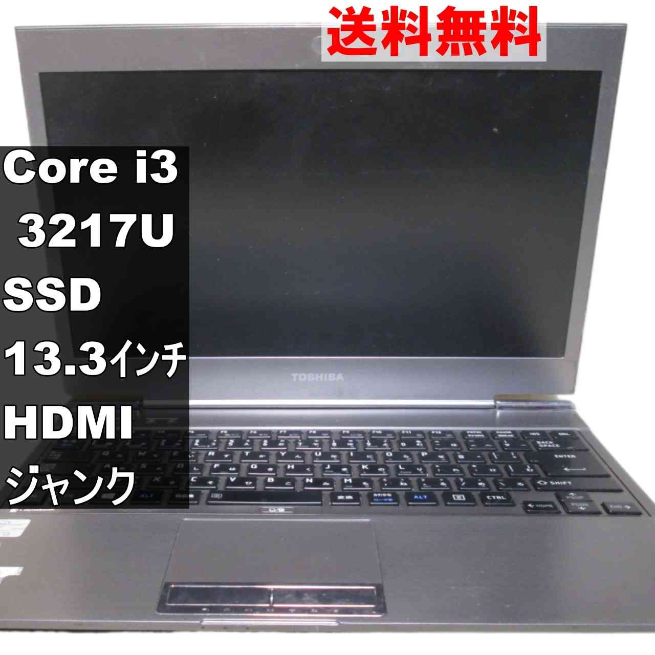 東芝 dynabook R632/26GS【SSD搭載】　Core i3 3217U／電源投入可／HDMI ジャンクPC [94820]