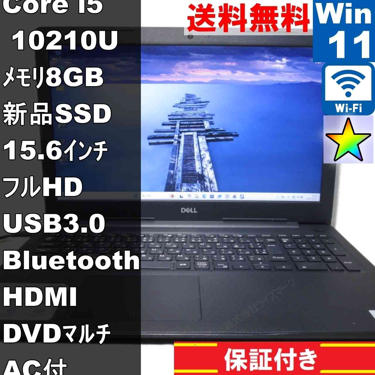DELL Vostro 3590【新品SSD搭載】　Core i5 10210U　【Windows11 Pro】 ／充電可／Wi-Fi／長期保証 [94829]
