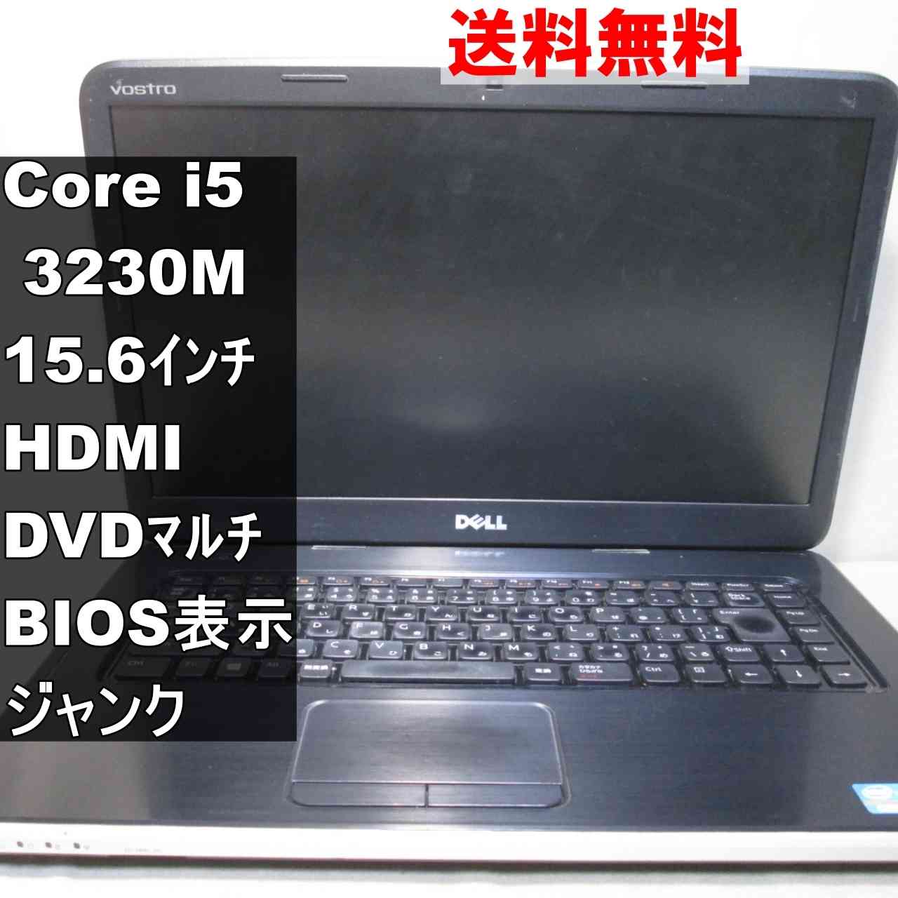DELL Vostro 2520【Core i5 3230M】　【Windows7世代のPC】 均一／BIOS表示可／HDMI ジャンクPC [94831]