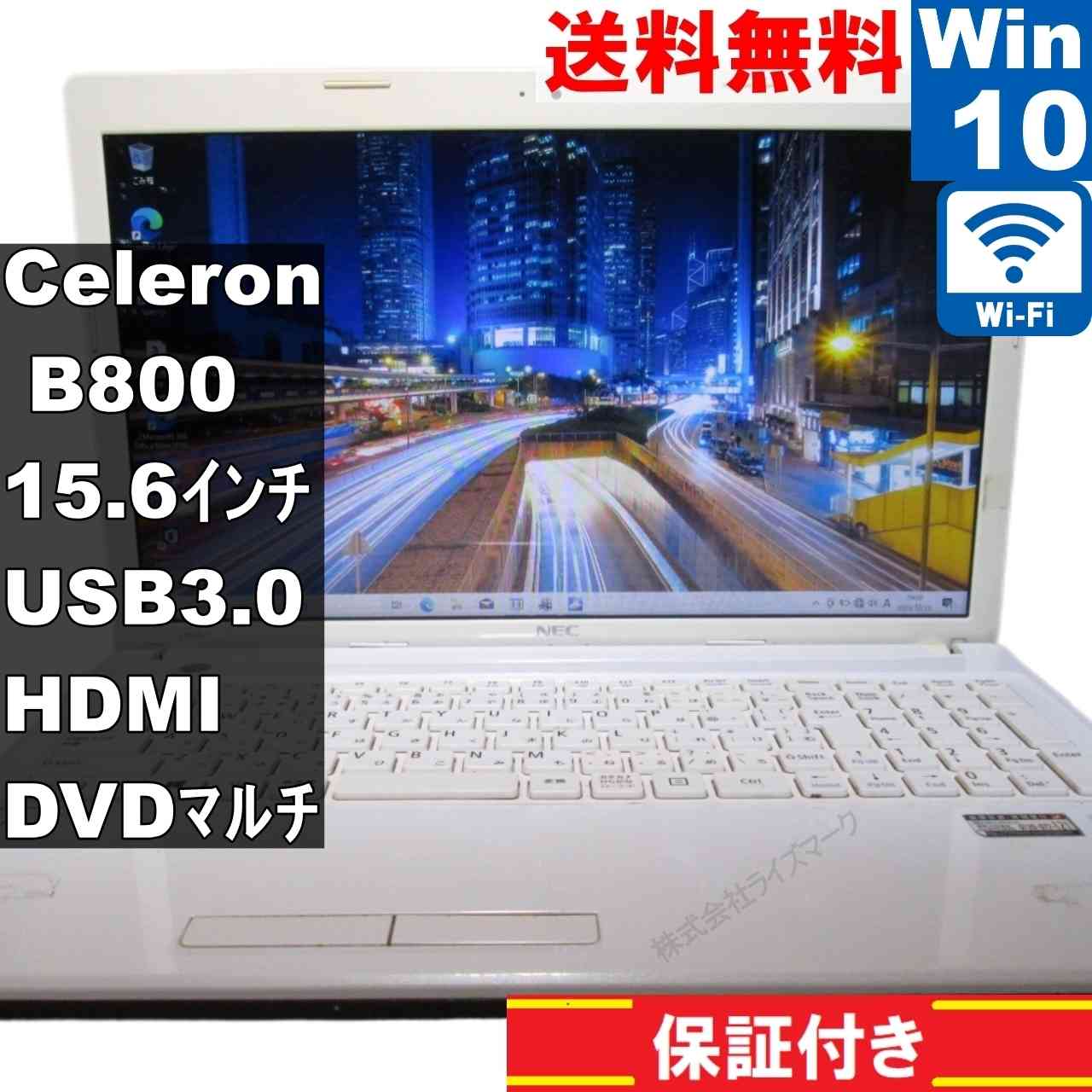 NEC LaVie E LE150/J2【Celeron B800 1.5GHz】　【Windows10 Home】MS 365 Office Web／Wi-Fi／USB3.0／HDMI [94834]