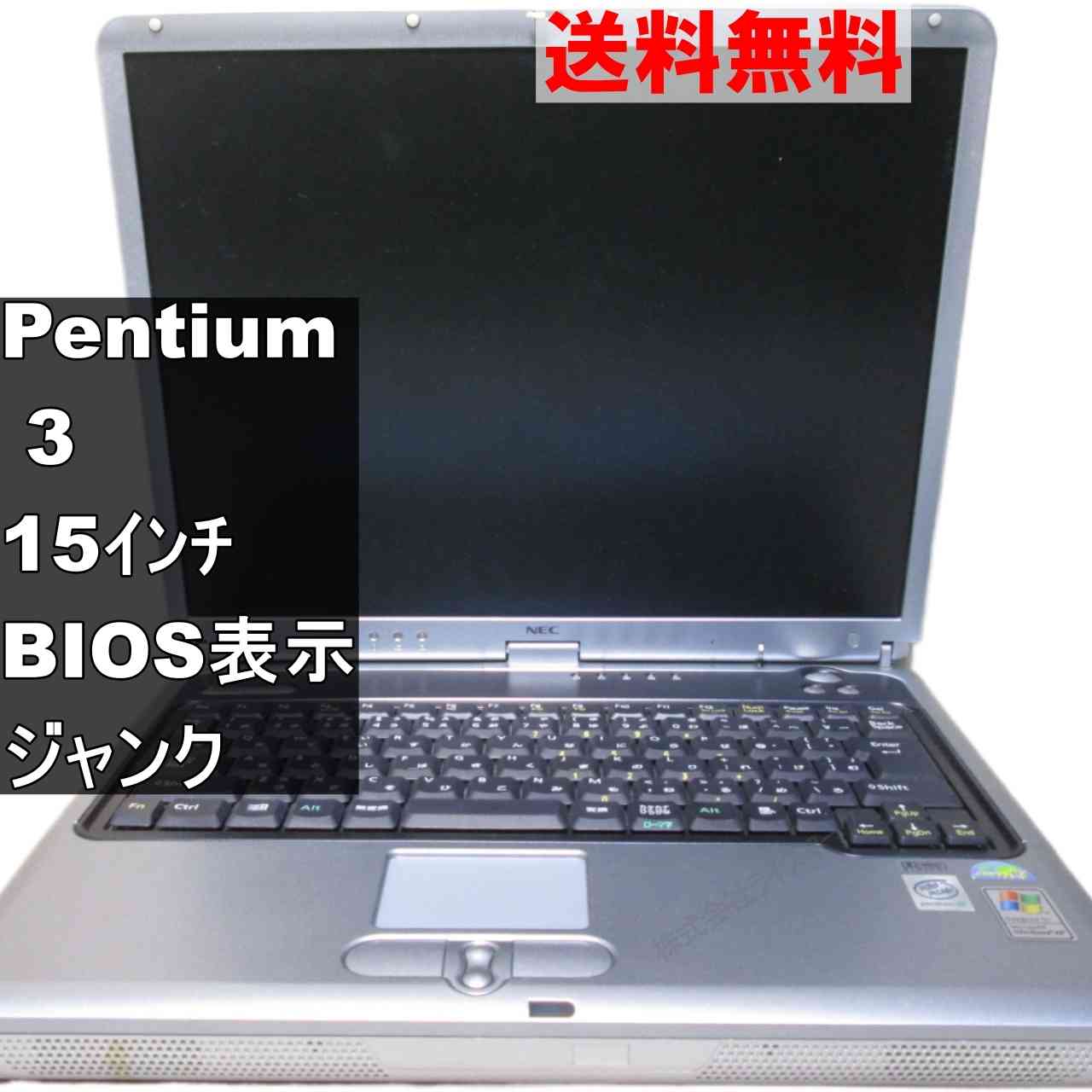 NEC LaVie L LL750/2D【Pentium 3 1.0GHz】　512MBメモリ　【WindowsXP世代のPC】 均一／BIOS表示可 ジャンクPC [94844]