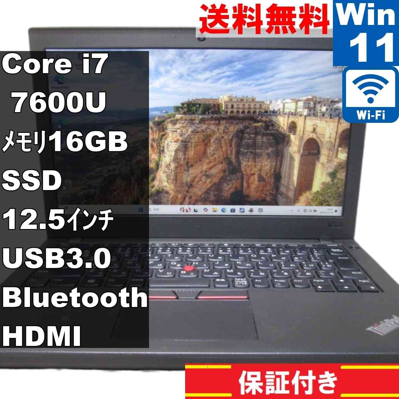 Lenovo ThinkPad X270【M.2 SSD搭載】　Core i7 7600U　16GBメモリ　【Windows11 Pro】 ／充電可／Wi-Fi／長期保証 [94865]